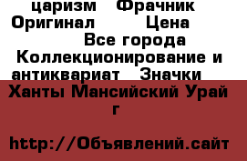1) царизм : Фрачник ( Оригинал ! )  › Цена ­ 39 900 - Все города Коллекционирование и антиквариат » Значки   . Ханты-Мансийский,Урай г.